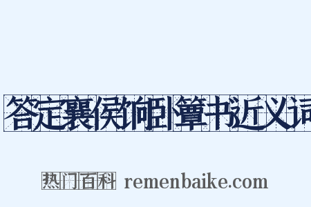 答定襄侯饷卧簟书近义词是什么意思的图片